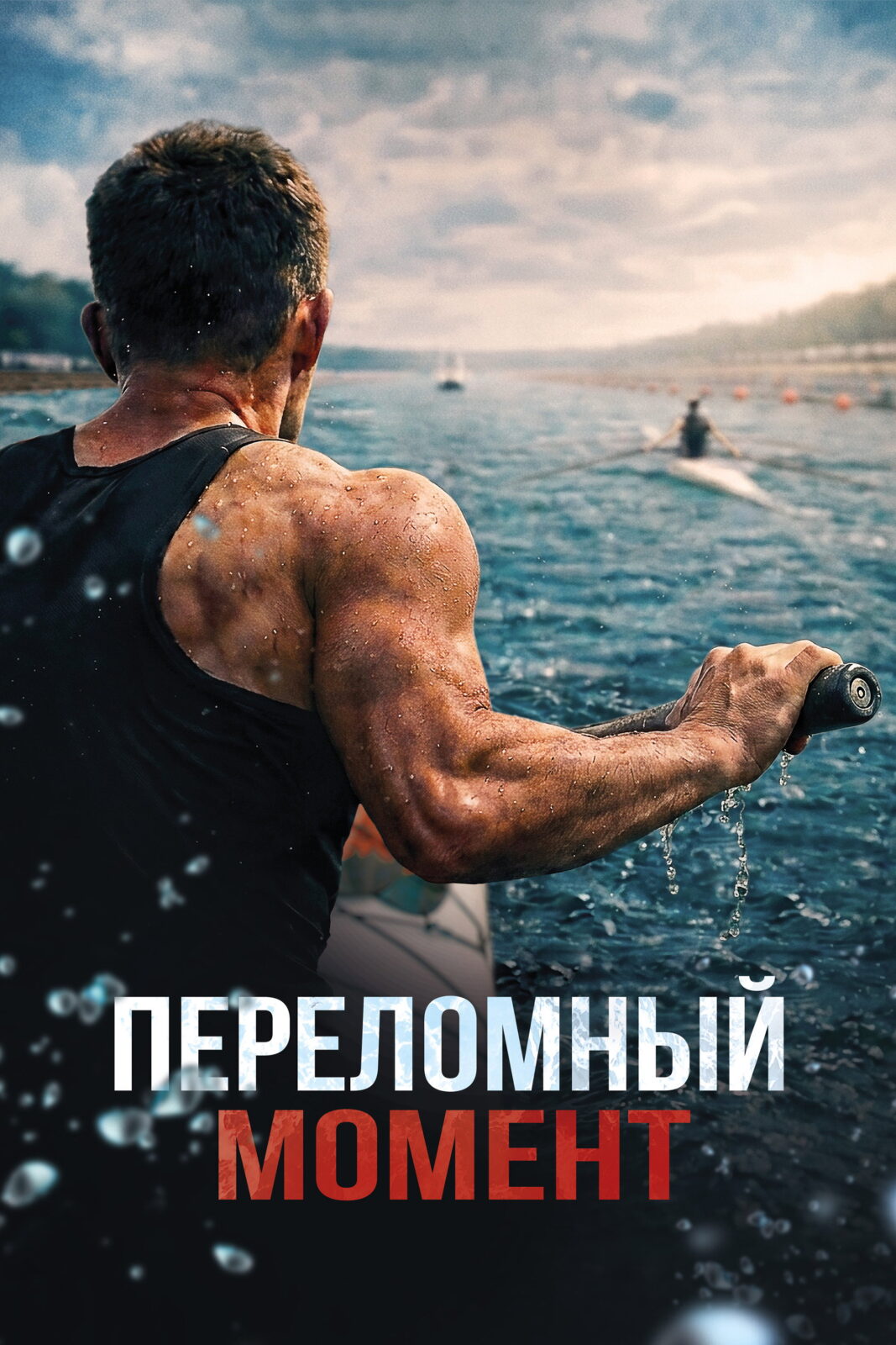 Переломный момент (2025)