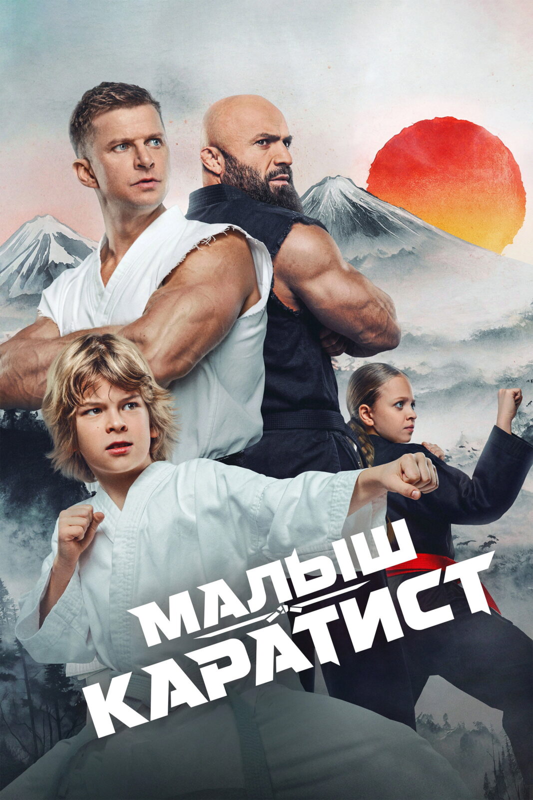 Малыш-каратист (2026)