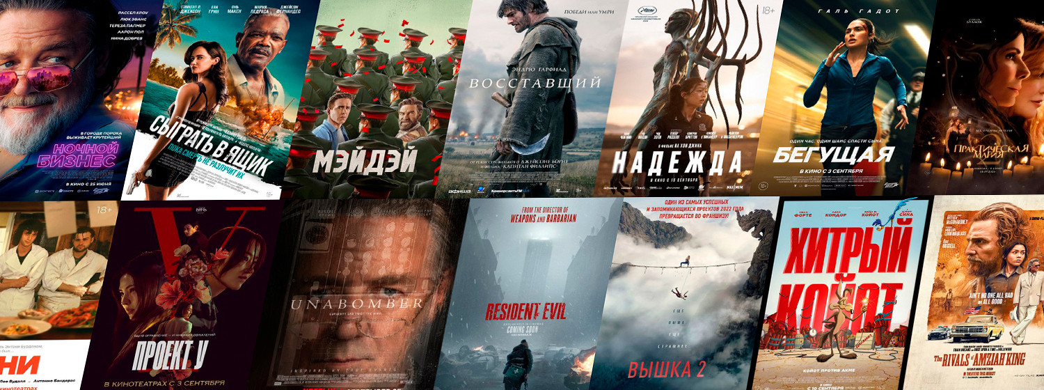 Новинки кино / сериалов (сентябрь 2026)