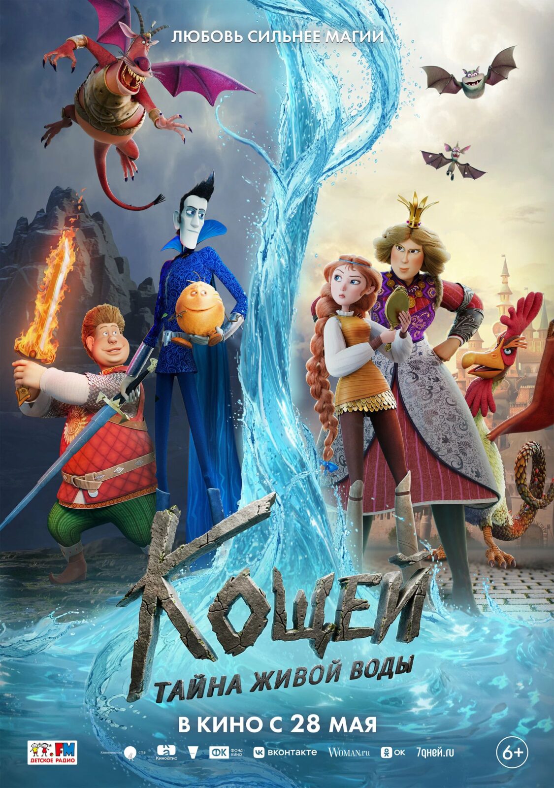 Кощей. Тайна живой воды (2026)