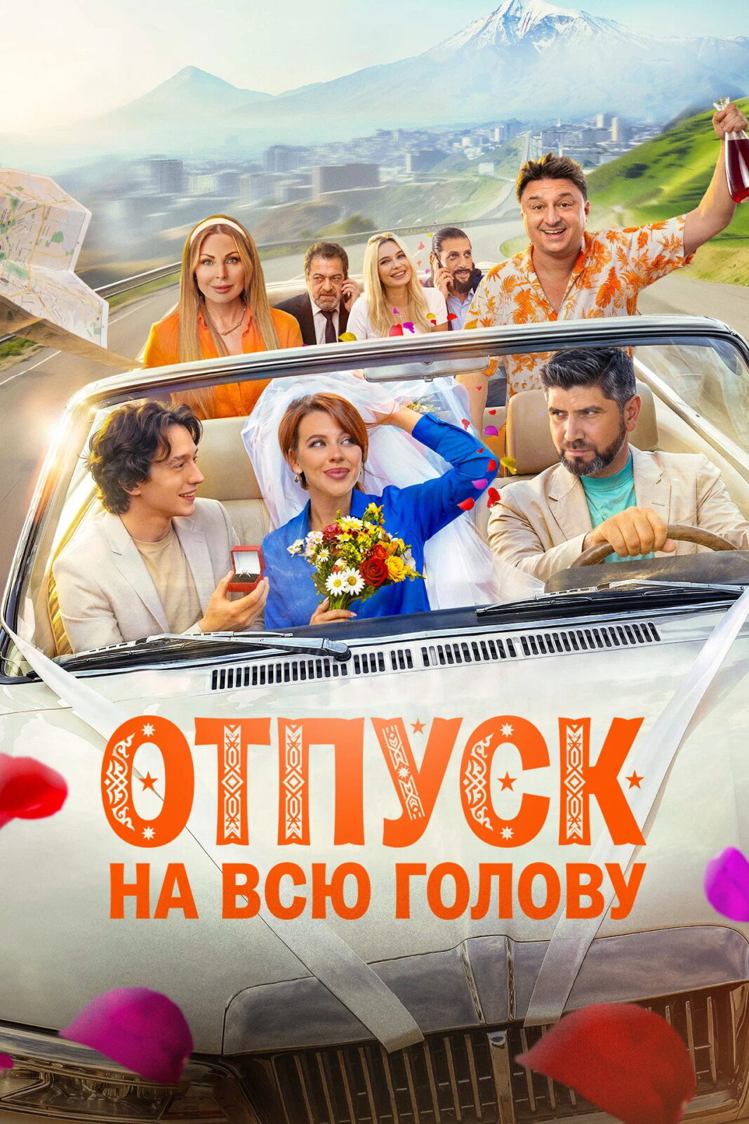 Отпуск на всю голову (2026)